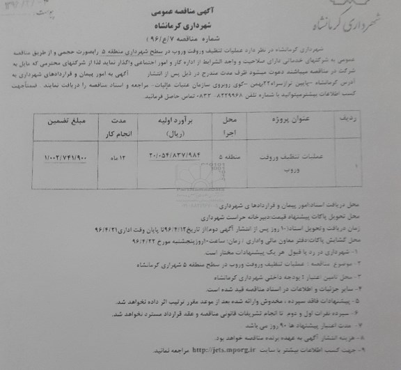 آگهی مناقصه عمومی , مناقصه عملیات تنظیف و رفت و روب در سطح شهرداری منطقه 5