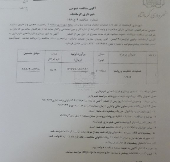 آگهی مناقصه عمومی , مناقصه عملیات تنظیف و رفت و روب در سطح شهرداری منطقه 2