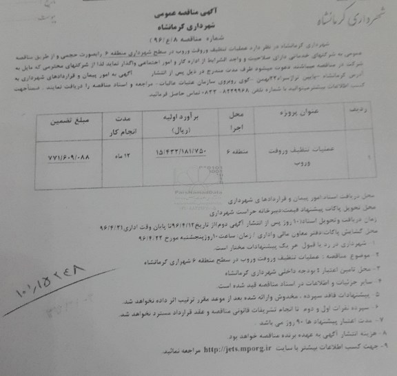 آگهی مناقصه عمومی , مناقصه عملیات تنظیف و رفت و روب در سطح شهرداری منطقه 6