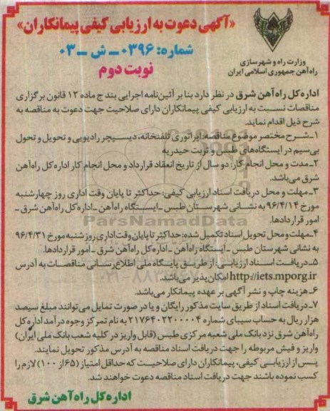 آگهی دعوت به ارزیابی کیفی پیمانکاران, مناقصه اپراتوری تلفنخانه، دیسپچر رادیویی و ... نوبت دوم