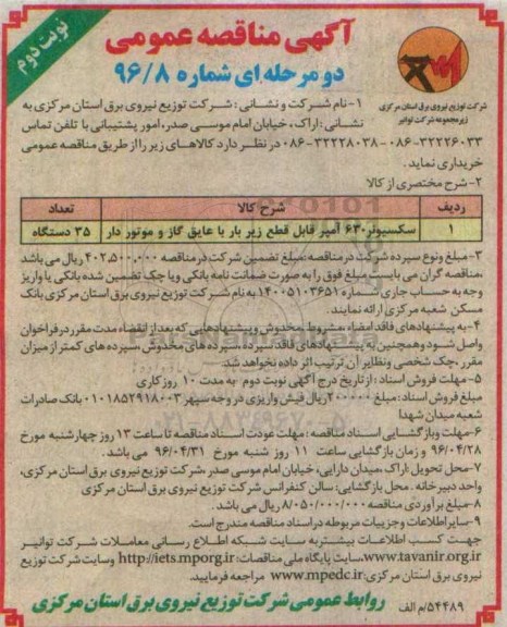 آگهی مناقصه عمومی , مناقصه سکسیونر 630 آمپر قابل قطع زیر بار با عایق گاز و موتوردار نوبت دوم