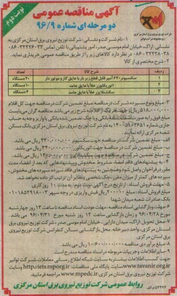 مناقصه عمومی , مناقصه عمومی سکسیونر 630 آمپر ، اتوریکلوزر خلا با عایق جامد - نوبت دوم