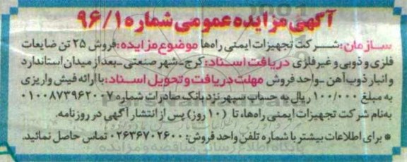 آگهی مزایده، مزایده فروش 25 تن ضایعات فلزی و ذوبی و غیر فلزی