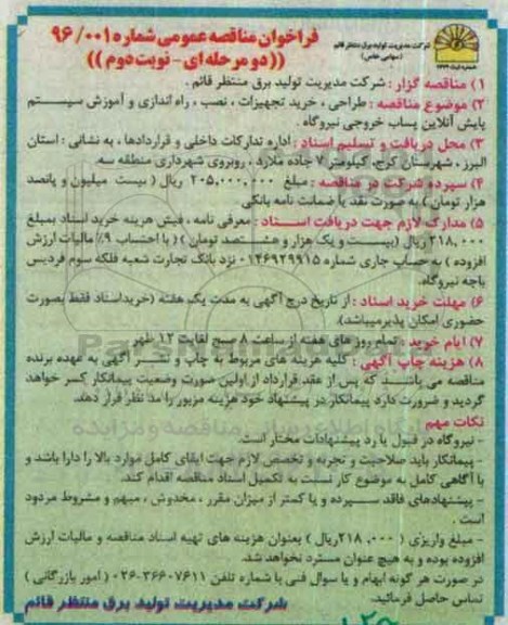 فراخوان مناقصه عمومی دو مرحله ای , فراخوان مناقصه طراحی ، خرید تجهیزات ، نصب ، راه اندازی و آموزش سیستم پایش آنلاین - نوبت دوم
