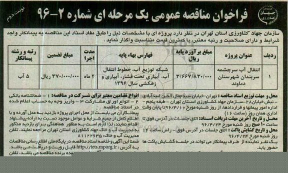 فراخوان مناقصه عمومی, مناقصه انتقال آب سرچشمه - نوبت دوم