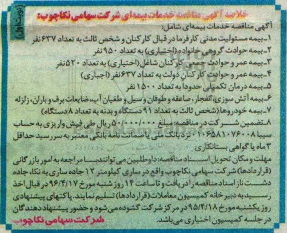 خلاصه آگهی مناقصه ,مناقصه خدمات بیمه ای