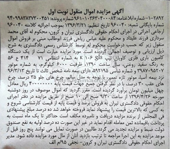 آگهی مزایده اموال منقول, مزایده یک دستگاه کامیون باری فلزی کاویان