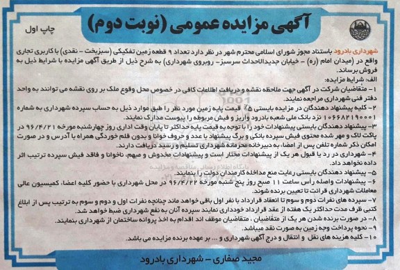 مزایده,مزایده فروش تعداد نه قطعه زمین تفکیکی کاربری تجاری