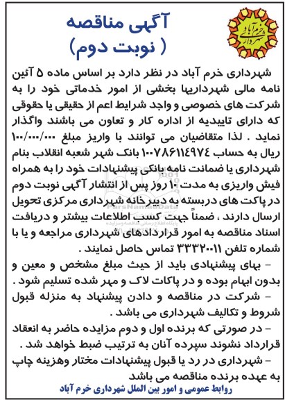 مناقصه , مناقصه بخشی از امور خدماتی خود نوبت دوم