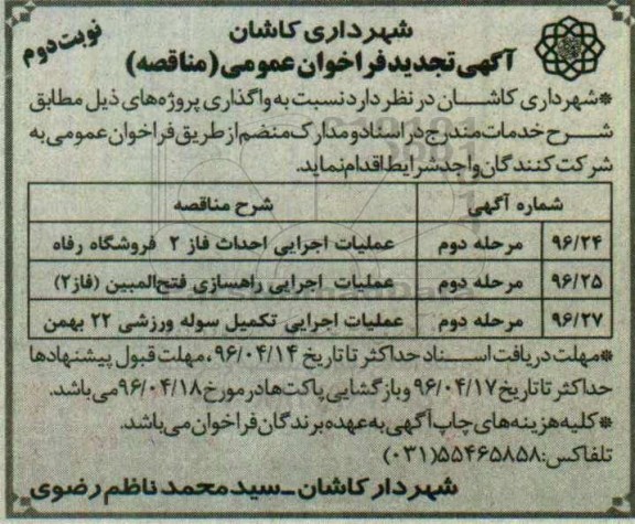 آگهی تجدید فراخوان عمومی، تجدید فراخوان عملیات تهیه و نصب و اجرای دکل 20 متری... - نوبت دوم