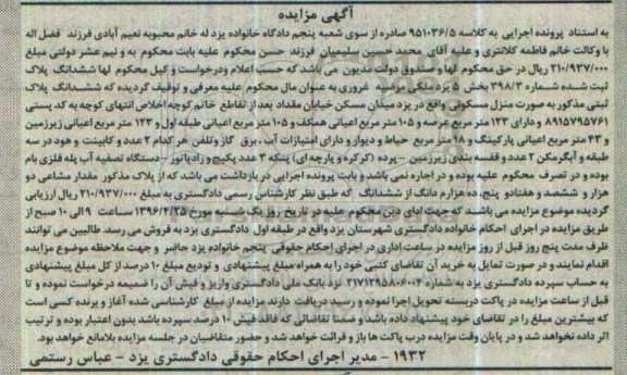مزایده,مزایده ششدانگ پلاک ثبت شده بخش 5 عرصه 123متر