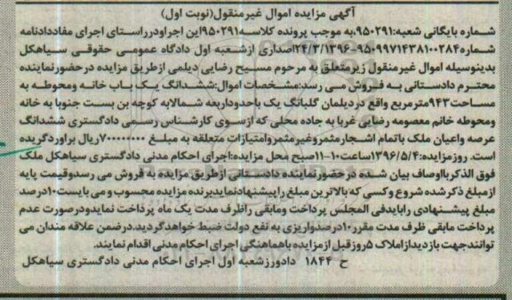 مزایده,مزایده ششدانگ یکباب خانه و محوطه 943متر