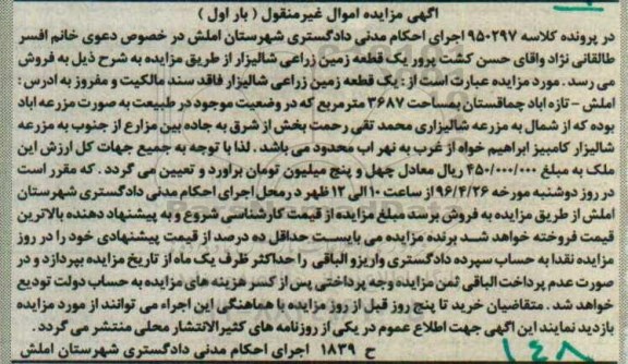 مزایده,مزایده یک قطعه زمین زراعی شالیزار 3687متر