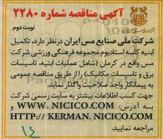 مناقصه تکمیل ابنیه کاسه استادیوم مجموعه فرهنگی ورزشی نوبت دوم