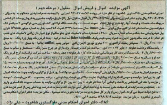 آگهی مزایده , مزایده فروش یکدستگاه تراکتور کشاورزی و ... - مرحله دوم