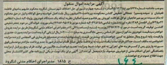 آگهی مزایده اموال منقول, مزایده یک دستگاه خودرو سواری پیکان
