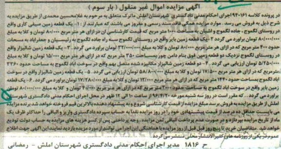 مزایده,مزایده ماترک شامل زمین بایر صیفی کاری و شالیزار نوبت سوم