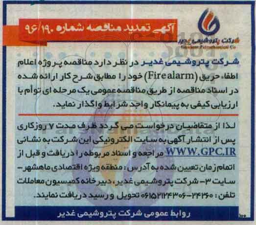 آگهی تمدید مناقصه, مناقصه اعلام اطفا حریق (Firealarm) - تمدید