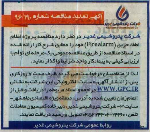 آگهی تمدید مناقصه,   مناقصه اعلام اطفا حریق (Firealarm) - تمدید