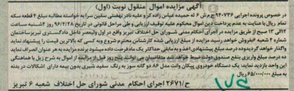 آگهی مزایده اموال منقول، مزایده یک دستگاه خودروی پیکان وانت