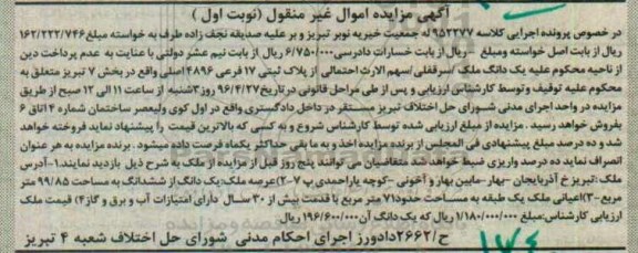 مزایده,مزایده یک دانگ ملک از پلاک ثبتی 17 فرعی نوبت اول