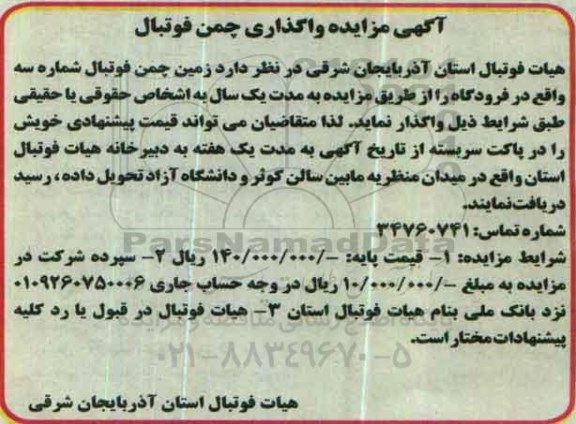 آگهی مزایده , مزایده واگذاری چمن فوتبال
