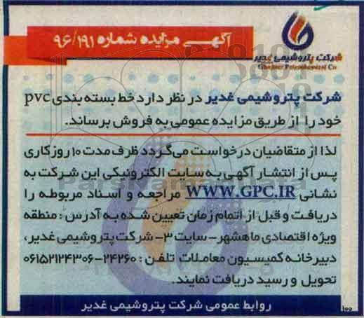 آگهی مزایده, مزایده فروش خط بسته بندی pvc
