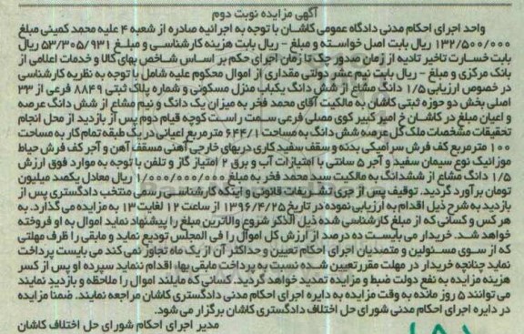 مزایده,مزایده 1.5 دانگ مشاع از منزل مسکونی نوبت دوم