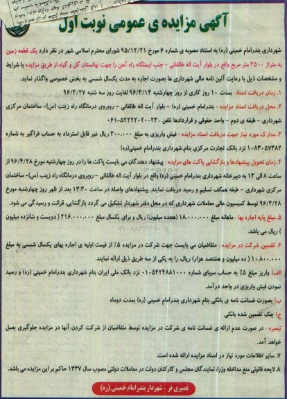 آگهی مزایده عمومی , مزایده اجاره یک قطعه زمین