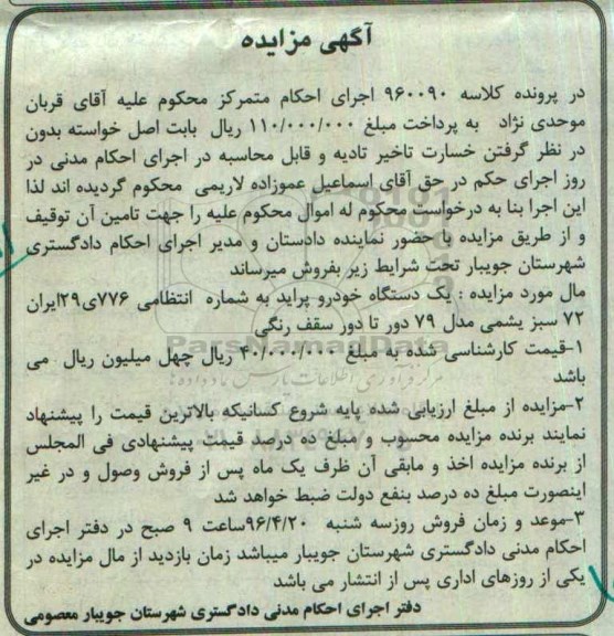 آگهی مزایده ,مزایده یک دستگاه خودرو