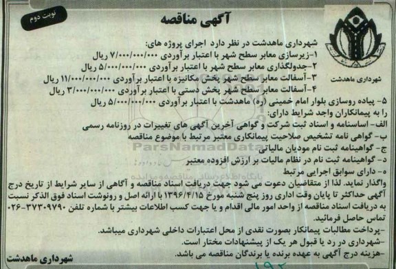 آگهی مناقصه، مناقصه زیر سازی معابر سطح شهر...