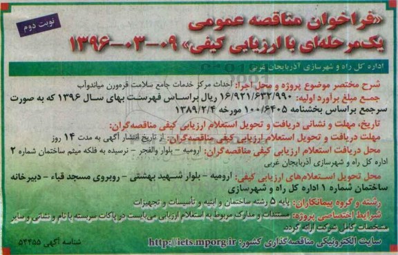 فراخوان مناقصه عمومی یک مرحله ای با ارزیابی کیفی, فراخوان مناقصه احداث مرکز خدمات جامع سلامت قره ورن میاندوآب نوبت دوم