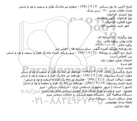 مناقصه خرید و پخت و توزیع غذای مرکز آموزش درمانی