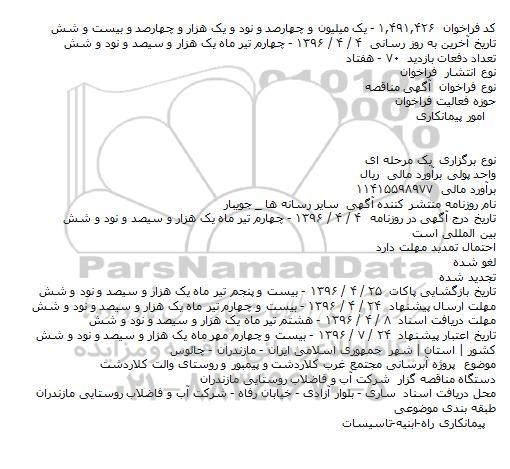مناقصه , مناقصه پروژه آبرسانی مجتمع غرب کلاردشت و پیمبور