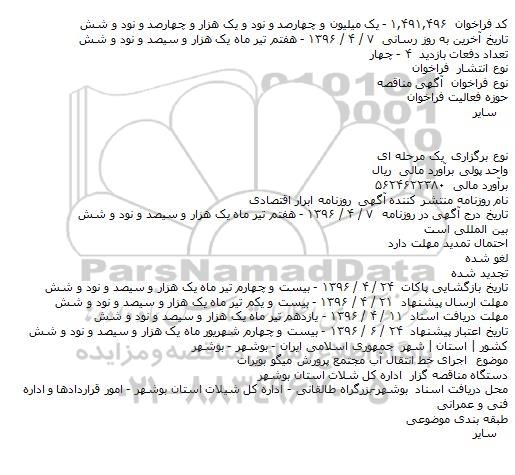 مناقصه , مناقصه اجرای خط انتقال آب مجتمع پرورش میگو بویرات