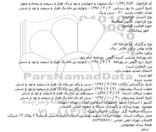 مناقصه , مناقصه بهره برداری و نگهداری شبکه و خطوط اصلی فاضلاب
