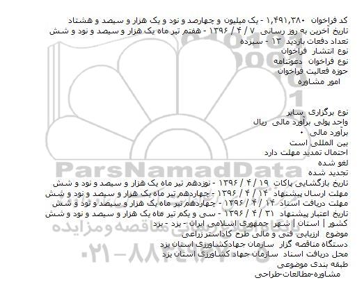 فراخوان , فراخوان ارزیابی فنی و مالی طرح کاداستر زراعی
