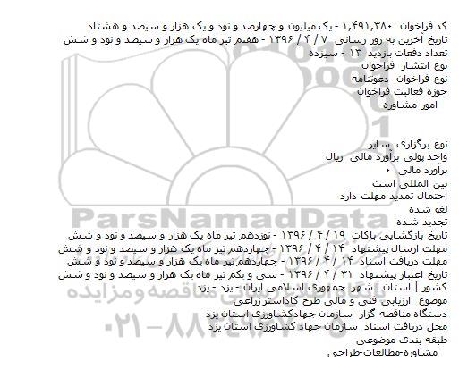 فراخوان , فراخوان ارزیابی فنی و مالی طرح کاداستر زراعی    