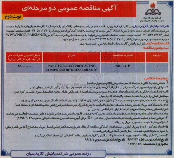 آگهی مناقصه عمومی دو مرحله ای ، مناقصه تامین PART FOR: RECIPROCATIONG COMPRESSOR DRESSERRAND نوبت دوم