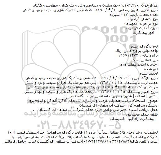 دعوتنامه عملیات مرمت و بازسازی سدهای آلاگل