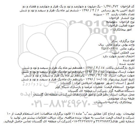 دعوتنامه عملیات مرمت و بازسازی شبکه کوثر