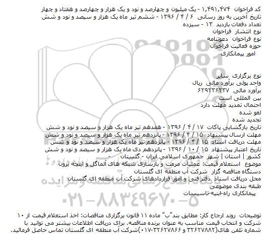 دعوتنامه عملیات مرمت و بازسازی شبکه ها