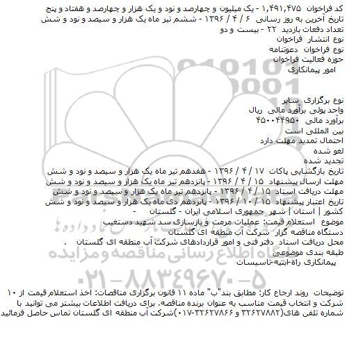 فراخوان عملیات مرمت و بازسازی سد شهید دستغیب
