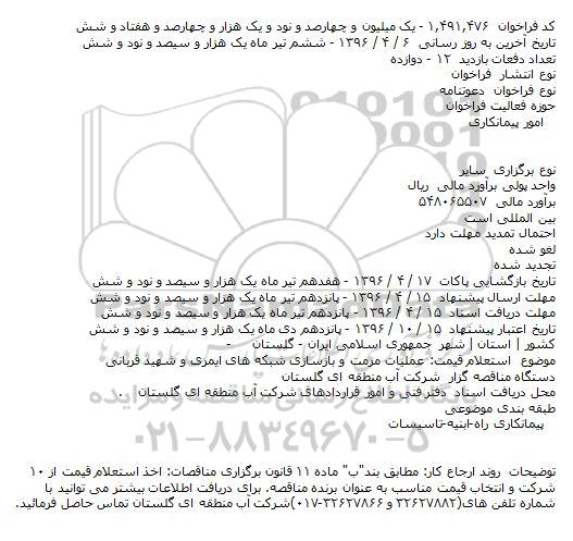 فراخوان عملیات مرمت و بازسازی شبکه های ایمری و شهید قربانی