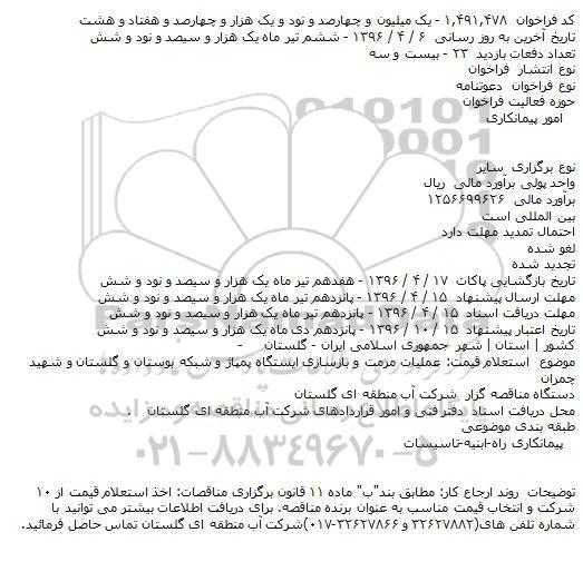 فراخوان عملیات مرمت و بازسازی ایستگاه پمپاژ و شبکه بوستان و گلستان و شهید چمران    