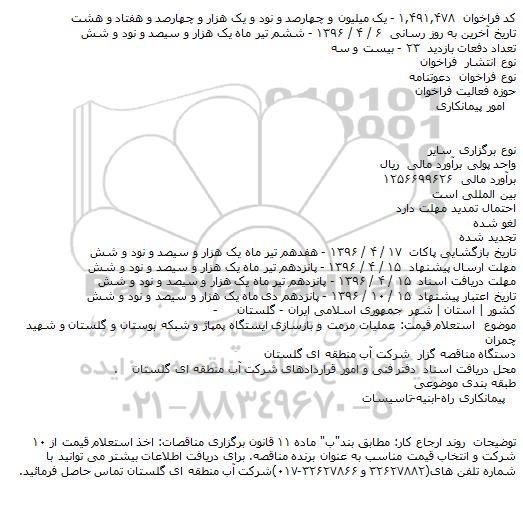 فراخوان عملیات مرمت و بازسازی ایستگاه پمپاژ و شبکه بوستان و گلستان و شهید چمران