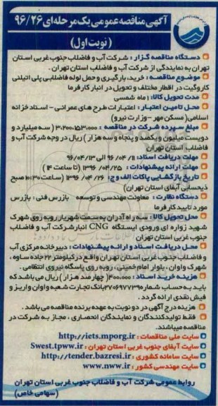 آگهی مناقصه عمومی, مناقصه خرید، بارگیری و حمل لوله های فاضلابی پلی اتیلنی کاروگیت