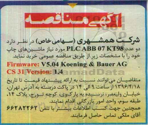 آگهی مناقصه, مناقصه خرید دو عدد PLC ABB 07 KT98 مورد نیاز ماشین های چاپ 