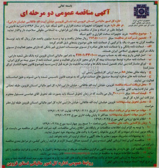 آگهی مناقصه عمومی دو مرحله ای , مناقصه خرید تجهیزات سخت افزاری و اکتیو شبکه
