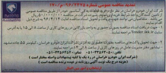 آگهی مناقصه عمومی ، مناقصه خرید قطعات یدکی آسانسور - تمدید